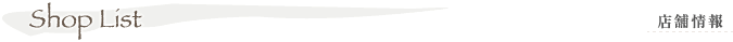 ショップリスト